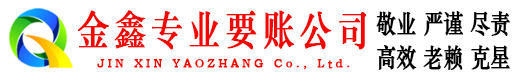 石渠金鑫收债公司